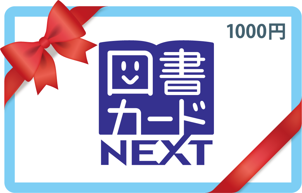 図書カードNEXT 1000円