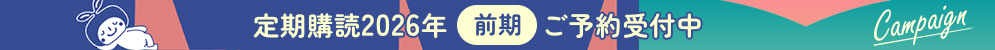 定期購読2026年 前期 ご予約受付中