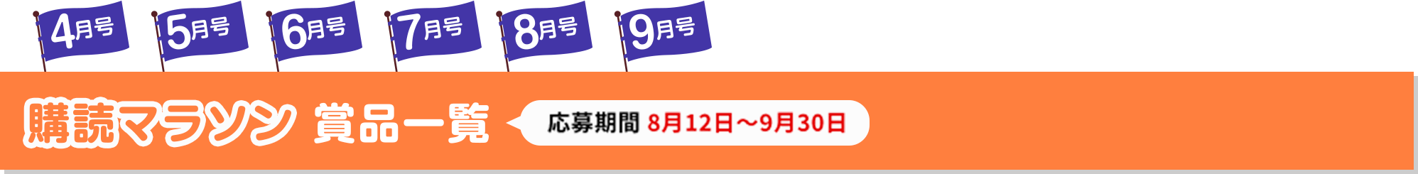 購読マラソン(応募期間 8月12日～9月30日)