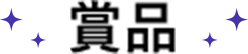 賞品