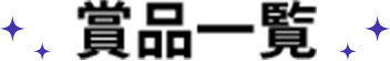 賞品一覧