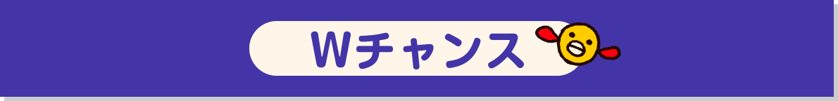 Wチャンス