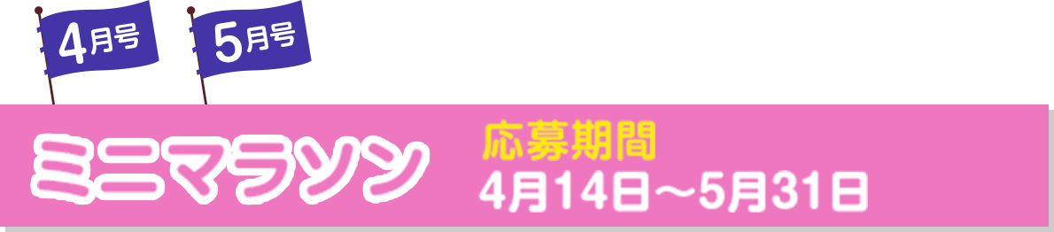 ミニマラソン(応募期間 4月14日～5月31日)
