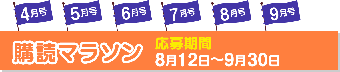 購読マラソン(応募期間 8月12日～9月30日)