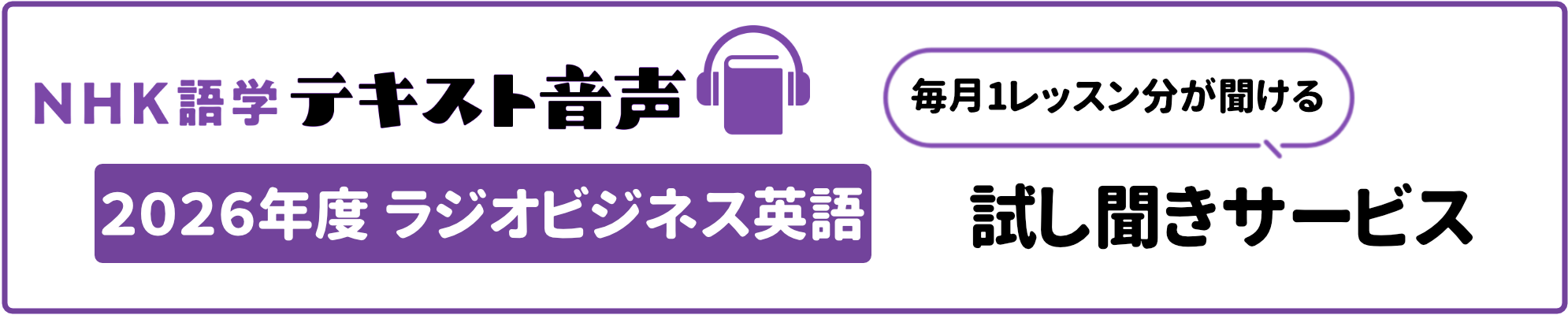 NHK語学テキスト音声 ラジオビジネス英語 試し聞きサービス 毎月1レッスン分が聞ける