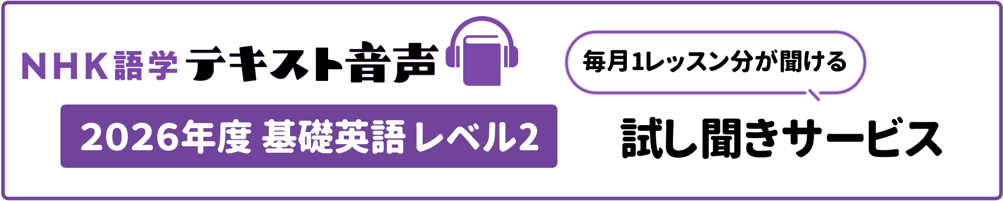 NHK語学テキスト音声 基礎英語 レベル2 試し聞きサービス 毎月1レッスン分が聞ける