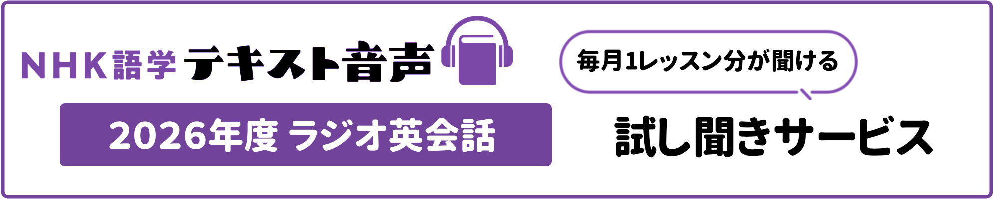 NHK語学テキスト音声 ラジオ英会話 試し聞きサービス 毎月1レッスン分が聞ける