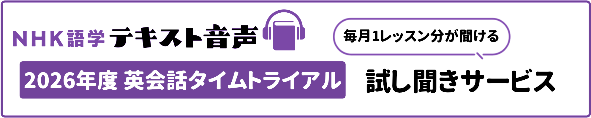 NHK語学テキスト音声 英会話タイムトライアル 試し聞きサービス 毎月1レッスン分が聞ける