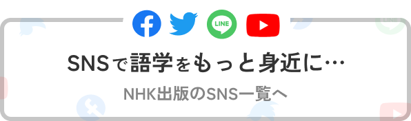 SNSで語学学習をもっと身近に…NHK出版のSNS一覧へ
