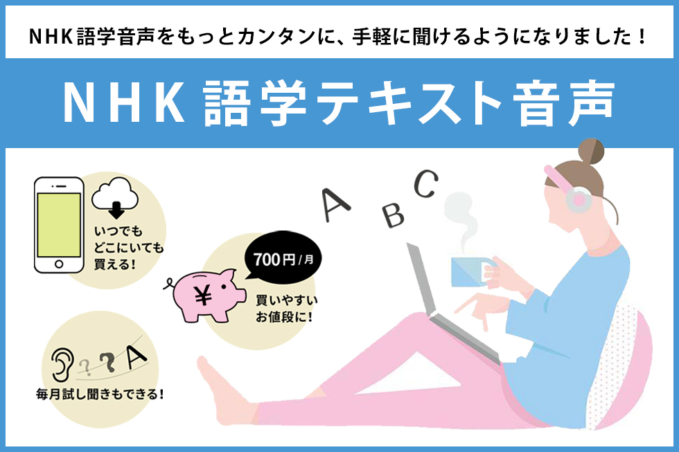NHK語学テキスト音声