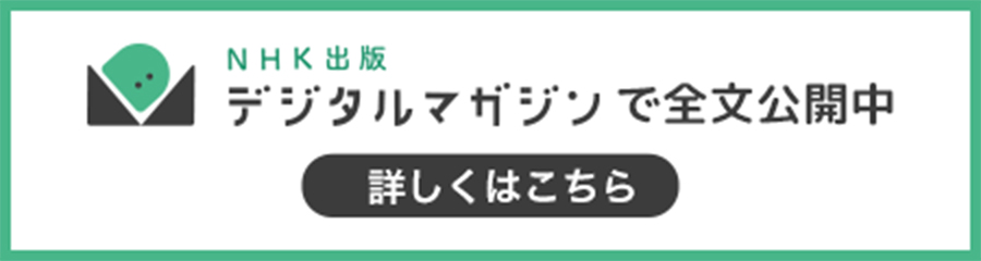 NHK出版デジタルマガジンで全文公開中　詳しくはこちら