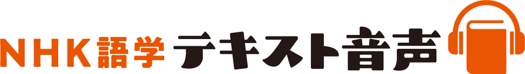NHK語学テキスト音声