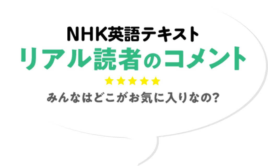 NHK英語テキストリアル読者のコメント　みんなはどこがお気に入りなの？