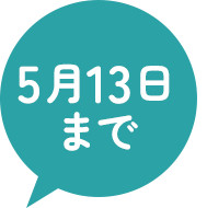 5月13日まで