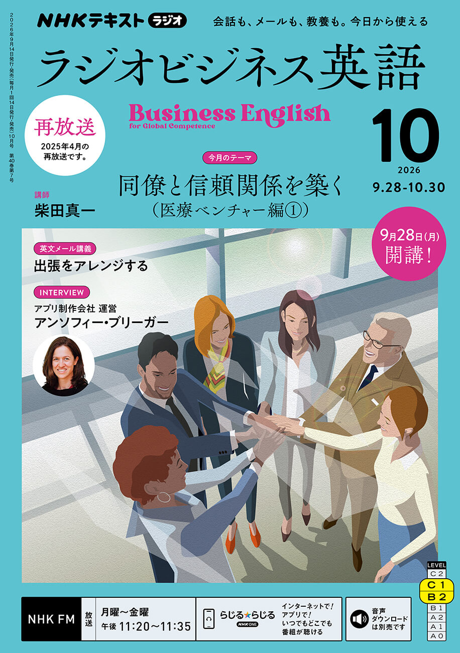 ラジオビジネス英語 2026年10月号