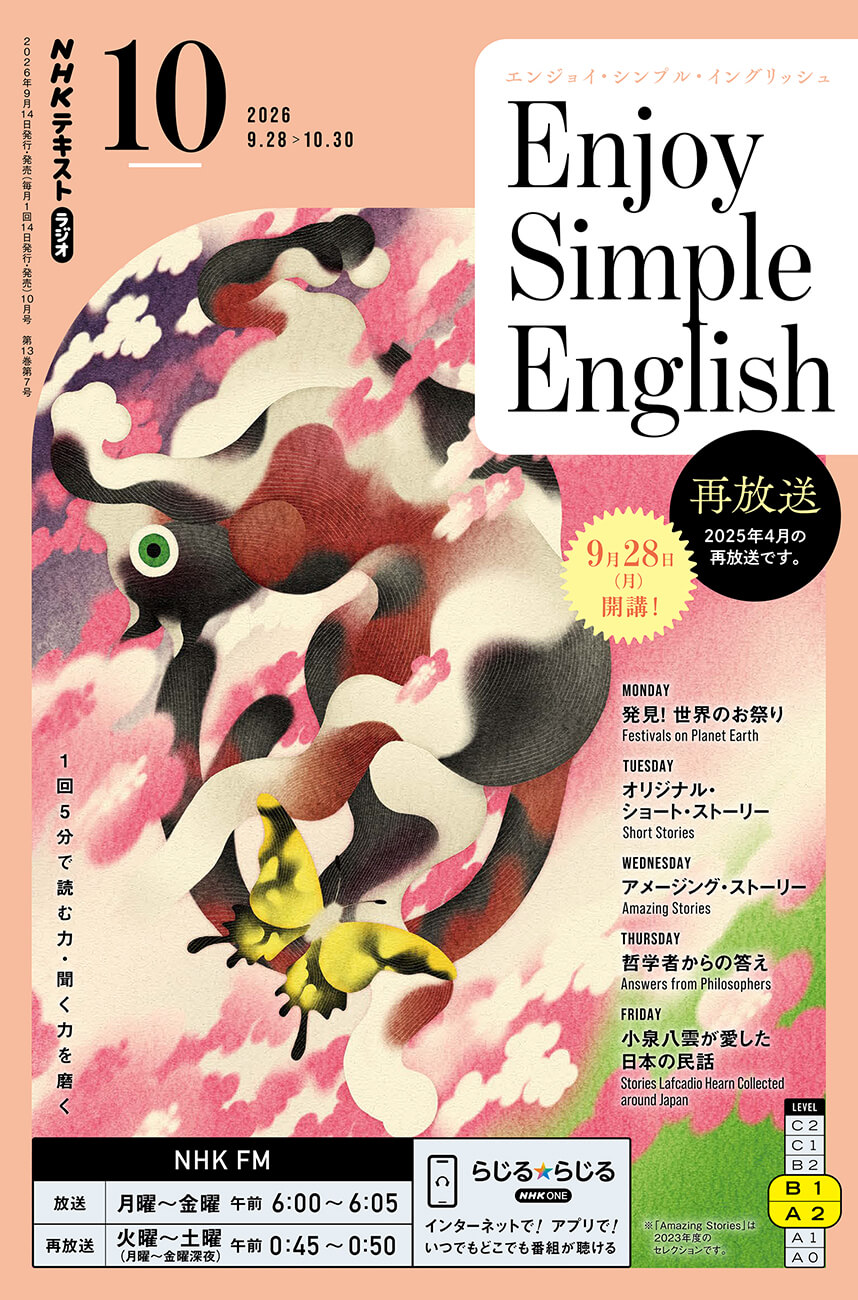 エンジョイ・シンプル・イングリッシュ 2026年10月号