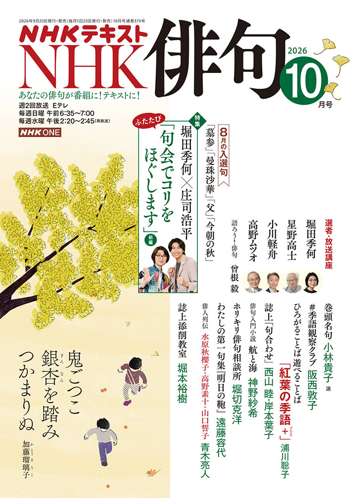 NHK俳句 2026年10月号