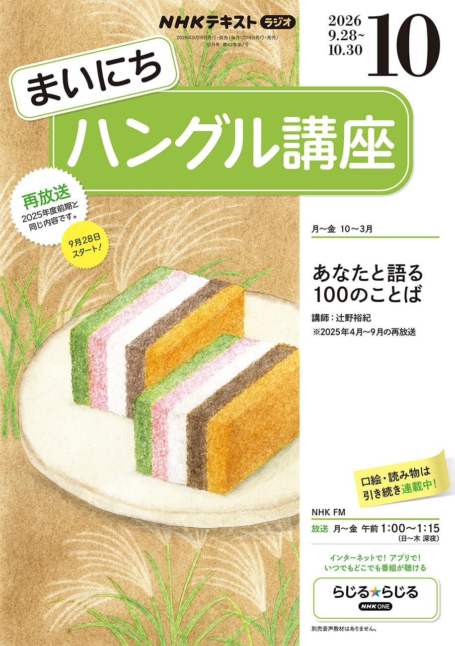 まいにちハングル講座 2026年10月号