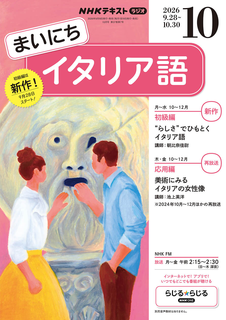 まいにちイタリア語 2026年10月号
