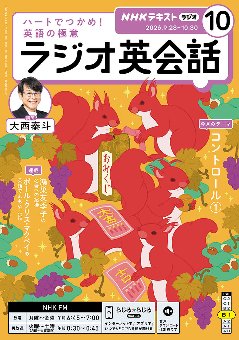 ラジオ英会話 2026年10月号