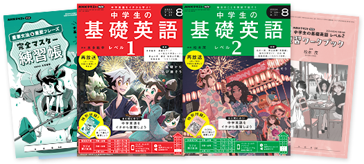 基礎英語 8月復習号 | NHKテキスト | NHK出版