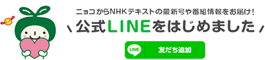 ニョコからNHKテキストの最新号や番組情報をお届け！LINE公式アカウントをはじめました