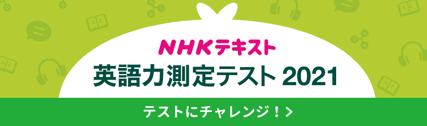 NHKテキスト英語力測定テスト2020 テストにチャレンジ！