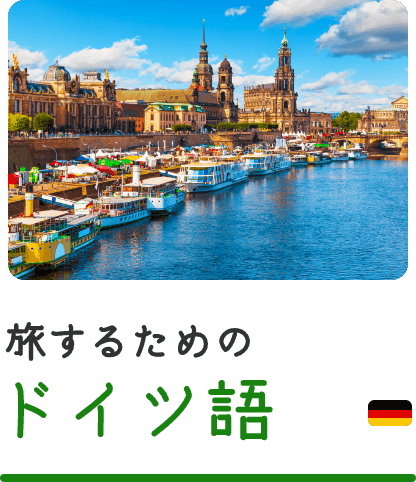 旅するためのドイツ語