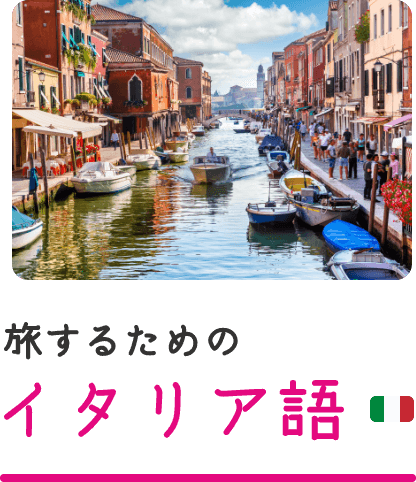 旅するためのイタリア語