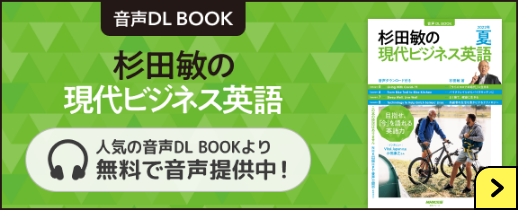 杉田敏の現代ビジネス英語　音声ダウンロードブック　人気の音声DL BOOKより無料で音声提供中！
