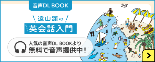 遠山顕の英会話入門　音声ダウンロードブック　人気の音声DL BOOKより無料で音声提供中！