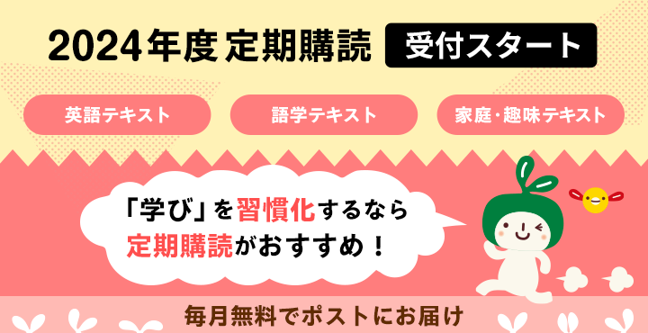 2024年度 定期購読 受付スタート 学びを習慣化するなら定期購読がおすすめ！