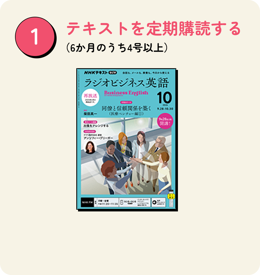 1 テキストを定期購読する（6か月のうち4号以上）