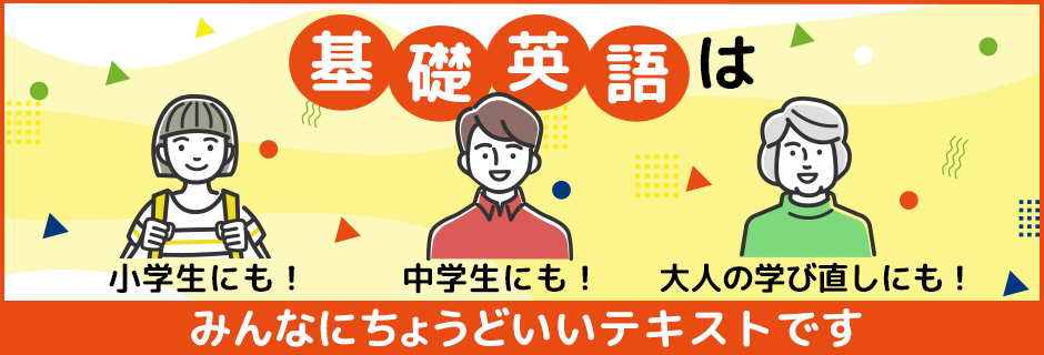 基礎英語ページ