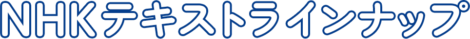 NHKテキストラインナップ
