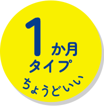 1か月タイプ ちょうどいい