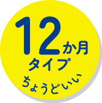 12か月タイプ ちょうどいい