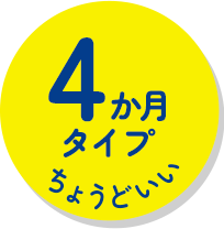 4か月タイプ ちょうどいい