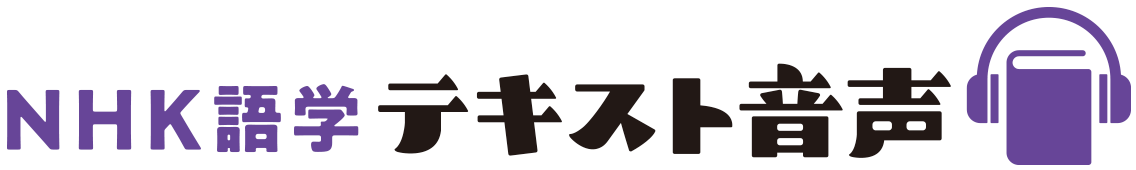 NHK語学テキスト音声