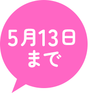 5月13日まで