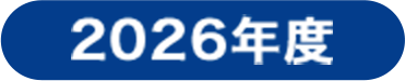 2026年度