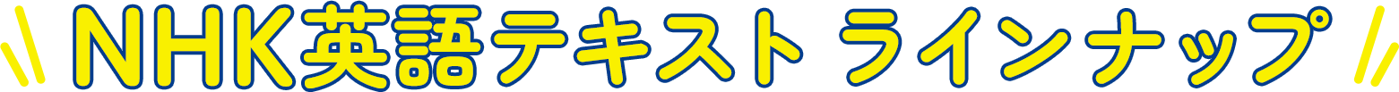 NHK英語テキストラインナップ