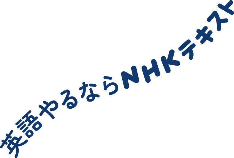 英語やるならNHKテキスト