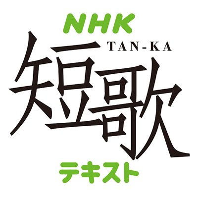 nhkpb_tanka