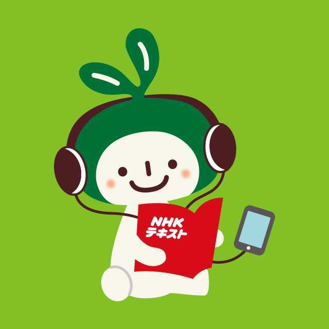 NHKテキスト