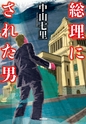 総理にされた男（試し読み版）|NHK出版