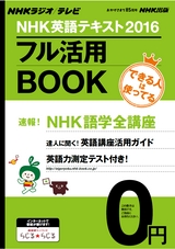 NHK英語テキスト2016フル活用BOOK｜NHK出版