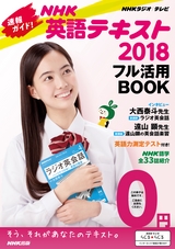 NHK英語テキスト2018 フル活用BOOK