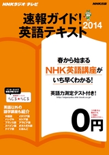 NHK速報ガイド_英語テキスト2014