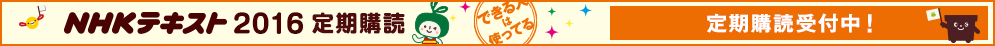 NHKテキスト2016